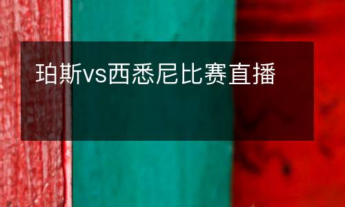 珀斯vs西悉尼比賽直播