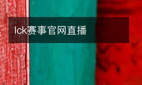 lck賽事官網(wǎng)直播
