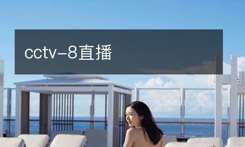 cctv-8直播