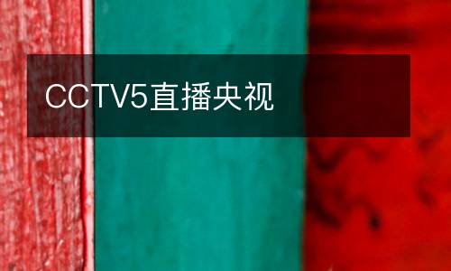 CCTV5直播央視