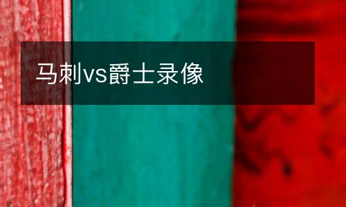 馬刺vs爵士錄像