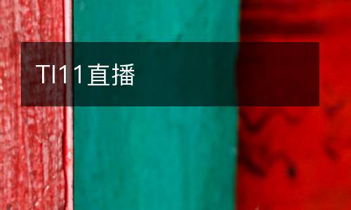 TI11直播
