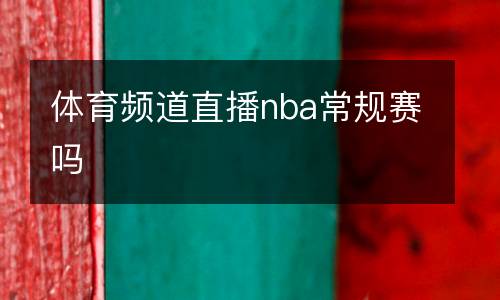 體育頻道直播nba常規(guī)賽嗎