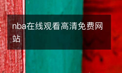 nba在線觀看高清免費網(wǎng)站