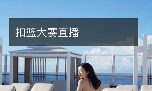扣籃大賽直播
