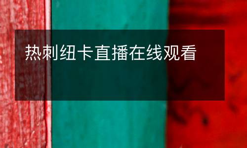 熱刺紐卡直播在線觀看