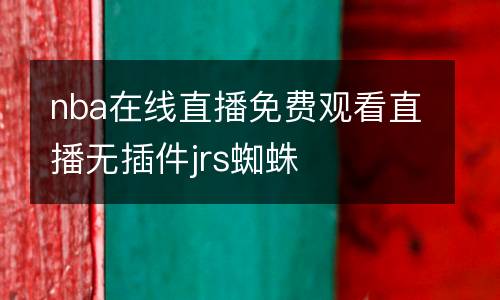 nba在線直播免費(fèi)觀看直播無插件jrs蜘蛛