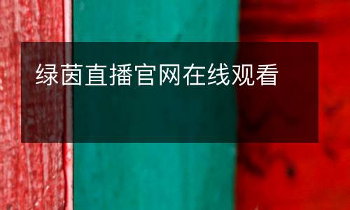 綠茵直播官網(wǎng)在線觀看