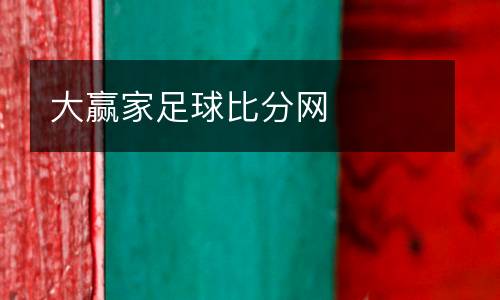 大贏家足球比分網(wǎng)