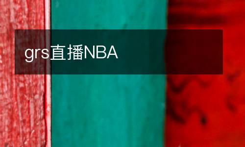 grs直播NBA