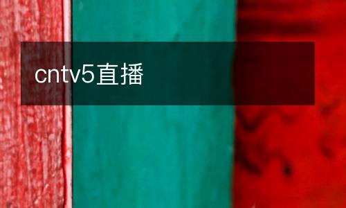 cntv5直播