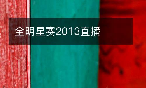 全明星賽2013直播