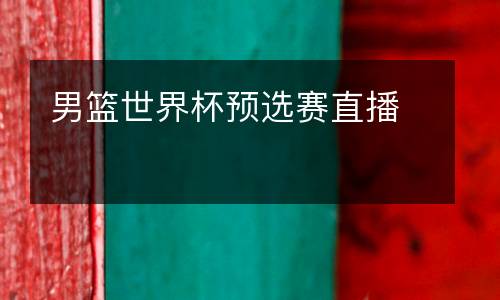男籃世界杯預(yù)選賽直播
