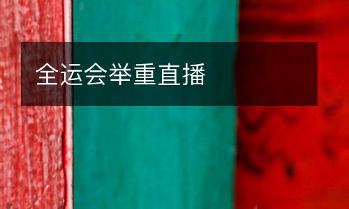 全運會舉重直播