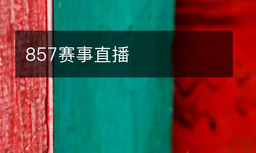 857賽事直播