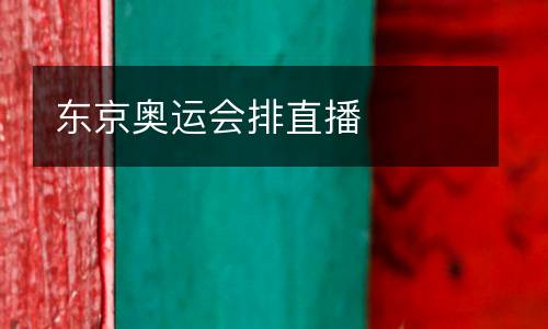 東京奧運(yùn)會(huì)排直播