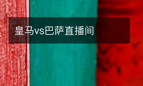 皇馬vs巴薩直播間