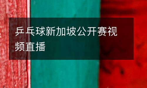 乒乓球新加坡公開賽視頻直播