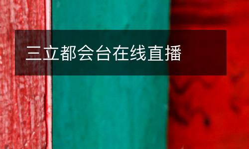 三立都會臺在線直播