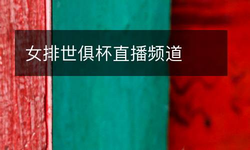女排世俱杯直播頻道