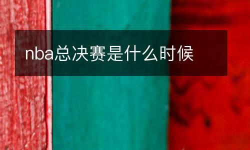 nba總決賽是什么時(shí)候