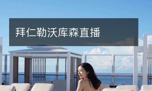 拜仁勒沃庫(kù)森直播