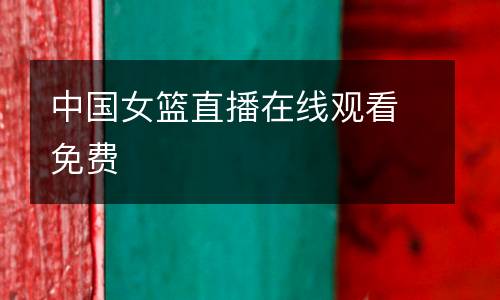 中國女籃直播在線觀看免費