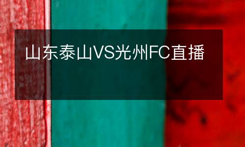 山東泰山VS光州FC直播