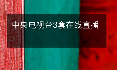 中央電視臺3套在線直播