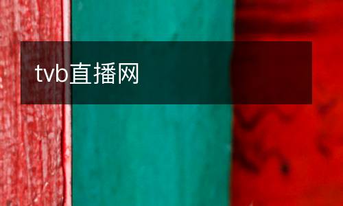 tvb直播網(wǎng)