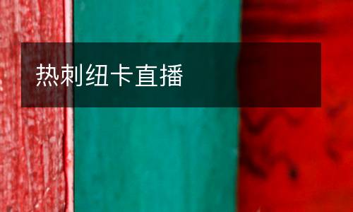 熱刺紐卡直播