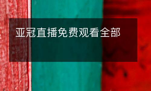 亞冠直播免費(fèi)觀看全部