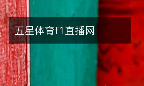 五星體育f1直播網(wǎng)