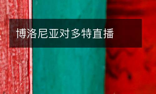 博洛尼亞對多特直播