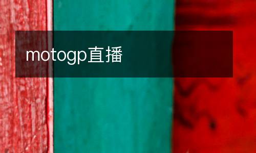 motogp直播