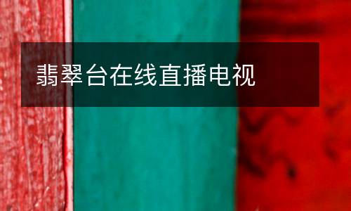 翡翠臺在線直播電視