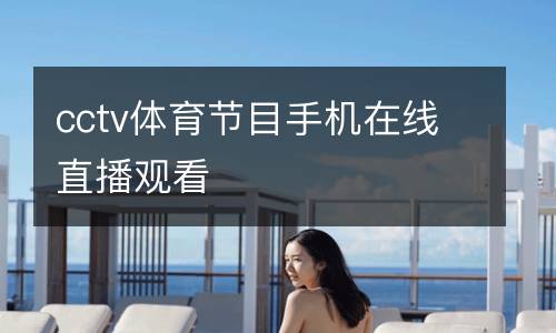 cctv體育節(jié)目手機在線直播觀看